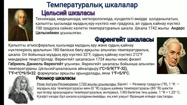 Температура, Температураны өлшеу тәсілдері Видеосабақ смотреть онлайн