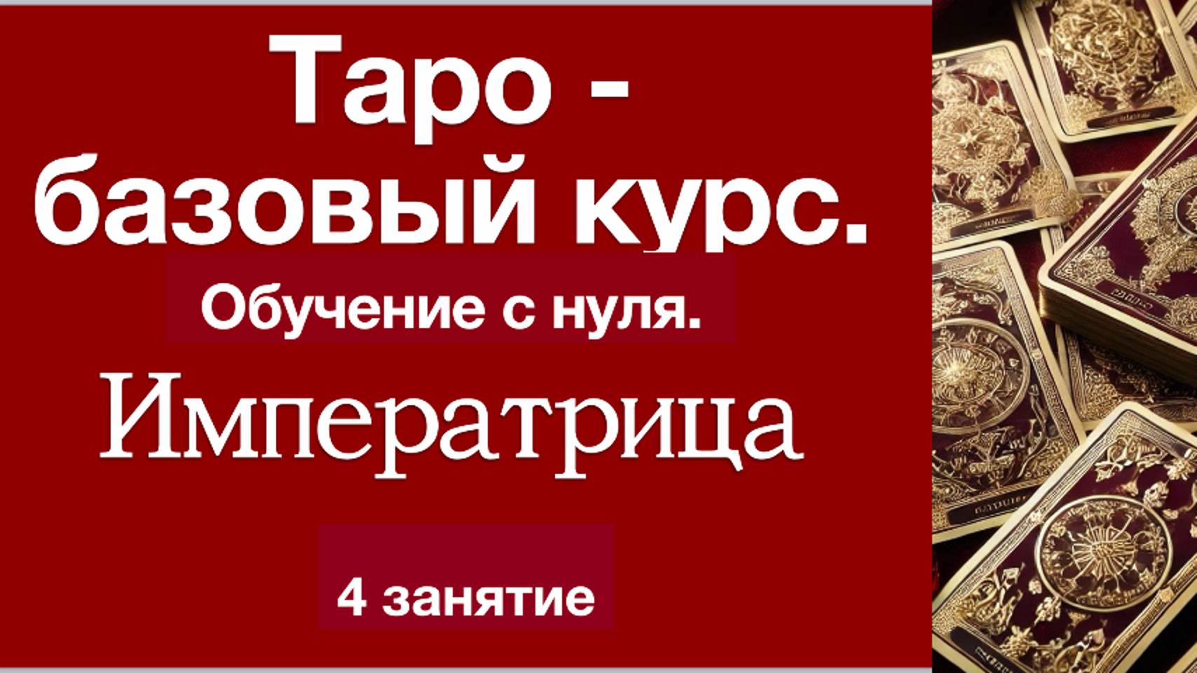 Таро с нуля. Аркан III  Императрица, символика, значение.  Урок 4