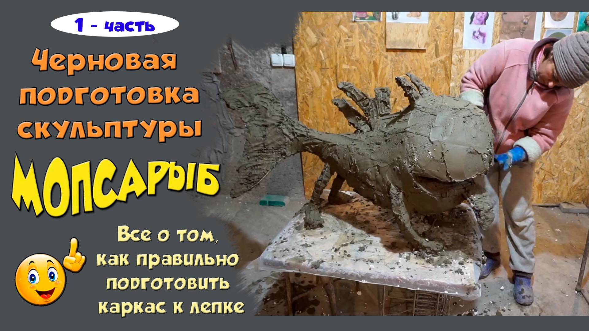 Скульптура собака "МОПСАРЫБ". 1- часть. смотреть онлайн