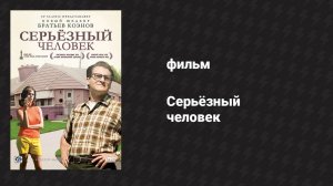 Серьёзный человек (фильм, 2009)