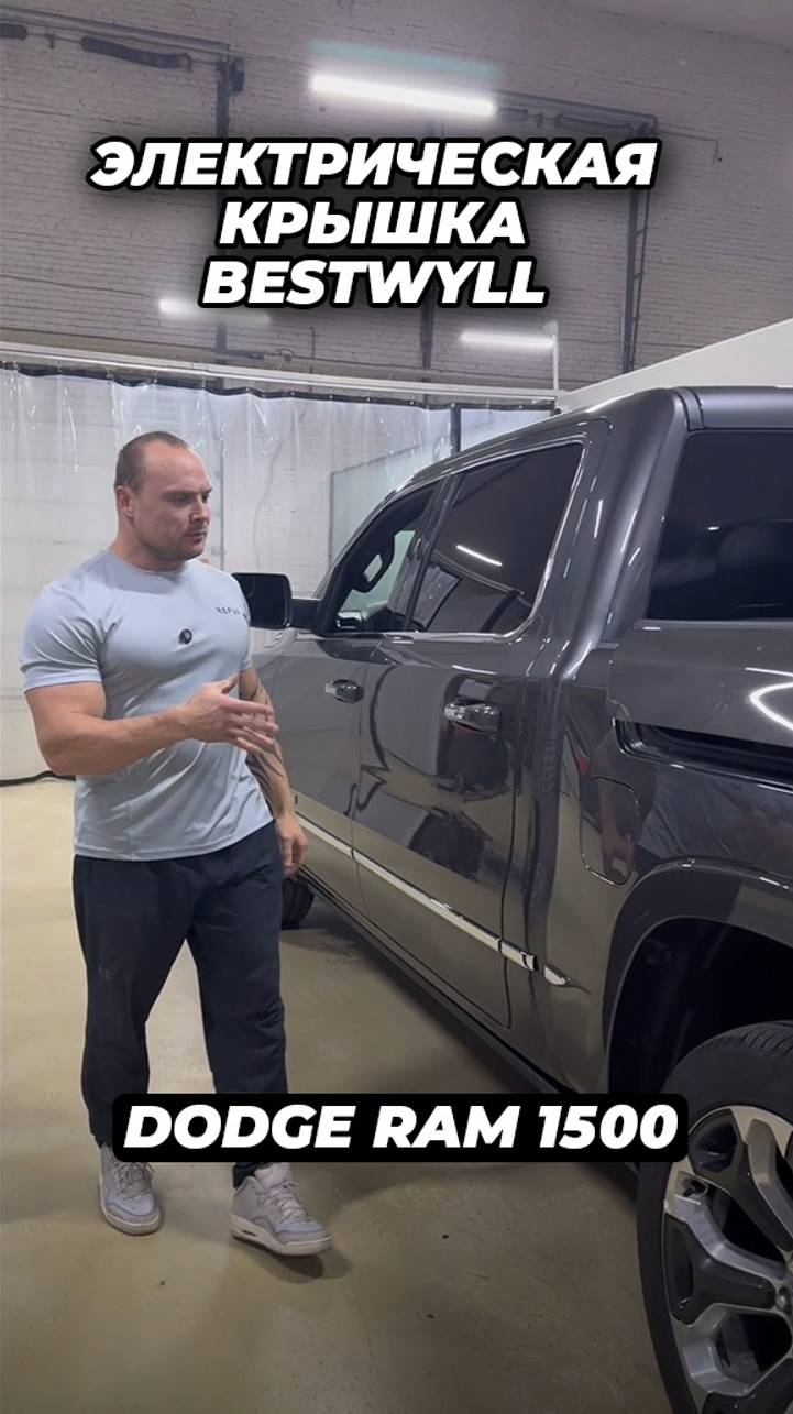 Dodge Ram 1500 Электрическая крышка кузова Bestwyll смотреть онлайн