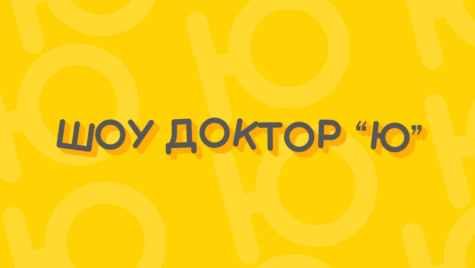 Шоу доктор ю - Хроматография 13 смотреть онлайн