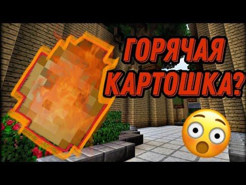 Горячая картошка в Майнкрафт 1.1.5