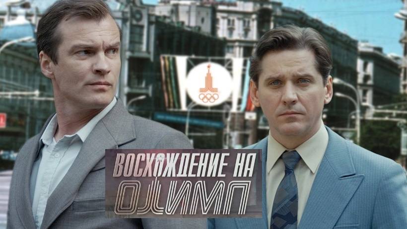 Восхождение на Олимп. Трейлер (2015) Про СССР. смотреть онлайн