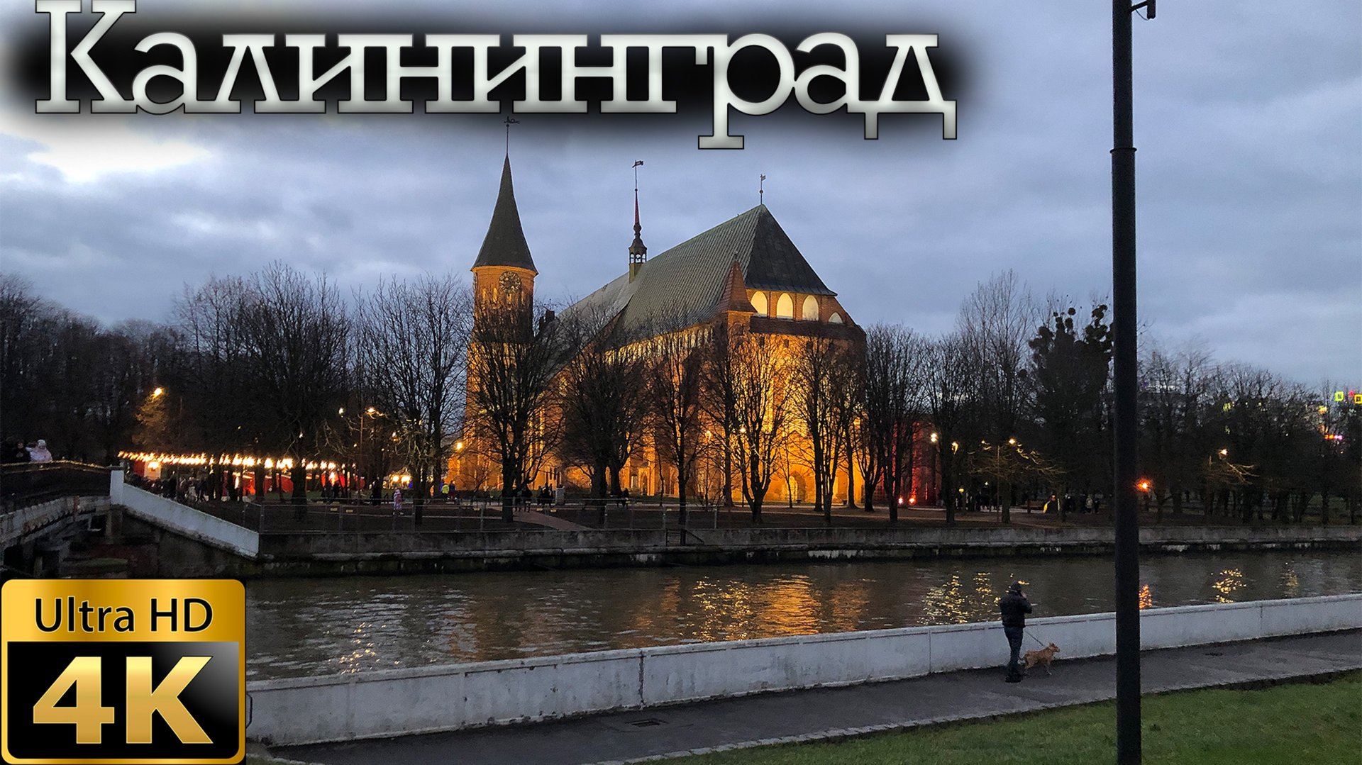 Прогулка по Калининграду и Светлогорску. смотреть онлайн