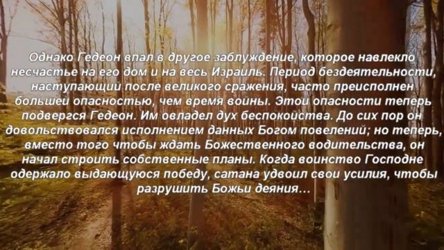 Книга «Борьба и мужество: Впал в заблуждение» (Элен Уайт) (глава 5.3) смотреть онлайн