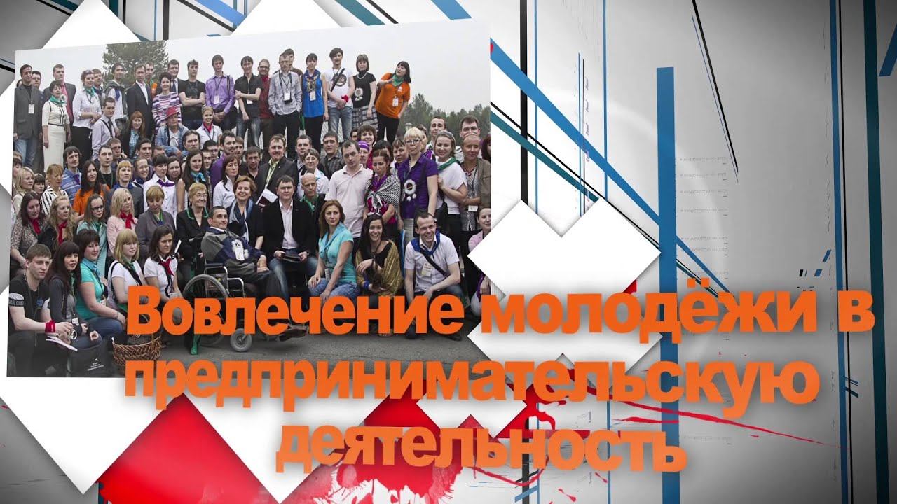 I – IV Слёт молодых предпринимателей (слайд-шоу) смотреть онлайн