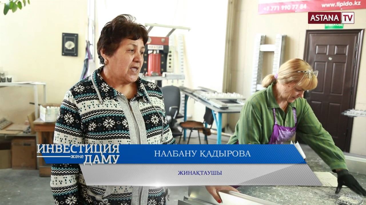 Инвестиция және Даму. «Tipido» жылытқыш радиаторлар зауыты смотреть онлайн