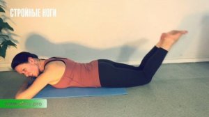 Комплекс упражнений - Стройные ноги и ягодицы