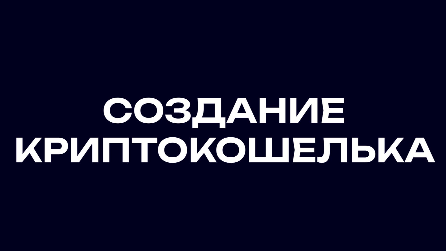 Создание криптокошелька в Metamask