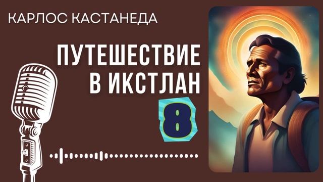 Карлос Кастанеда. Путешествие в Икстлан. Часть 8. #audiobook #рассказ #книга #кастанеда