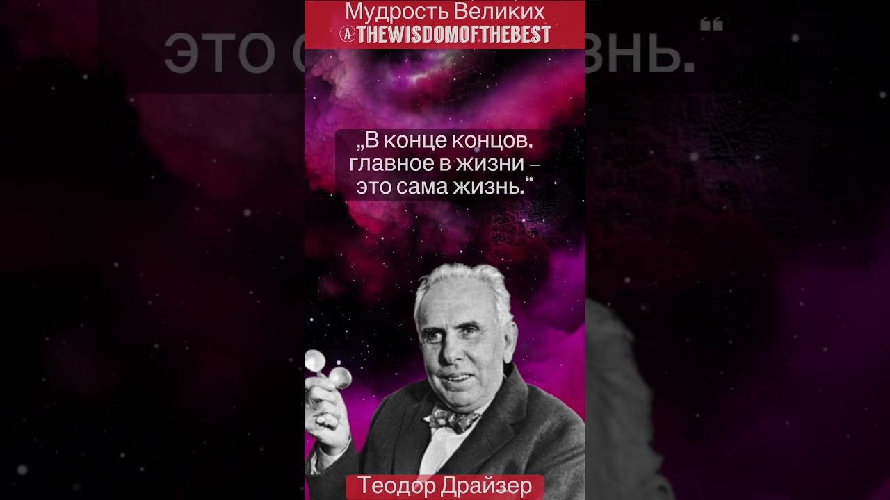 Теодор Драйзер - мудрые слова, цитаты, философия смотреть онлайн