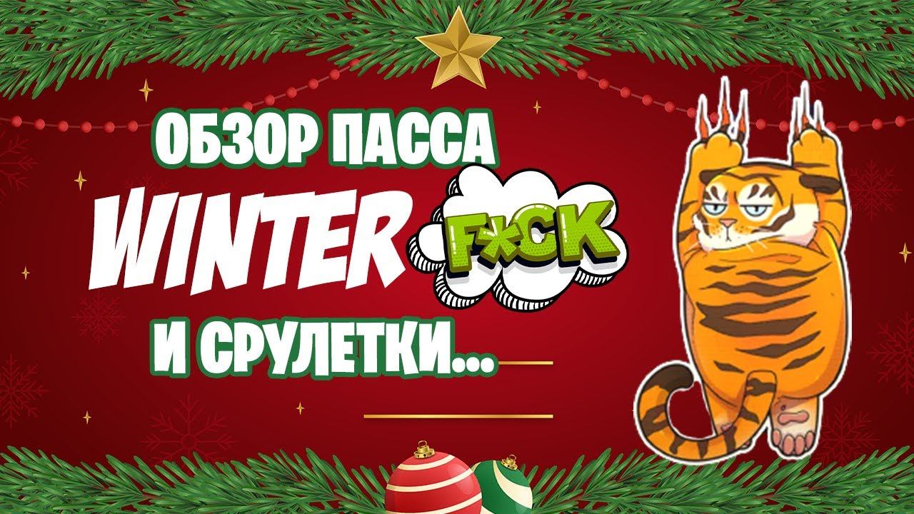 Обзор Новогоднего пасса и рулетки Winter Fun Standoff 2 смотреть онлайн