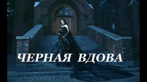 Любовное фэнтези -Чёрная вдова- аудиокнига