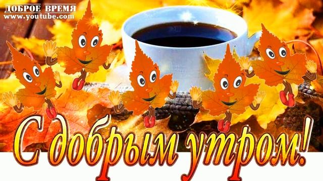 КРАСИВЫЕ ПЕСНИ ОБО ВСЁМ...Доброе Утро! смотреть онлайн