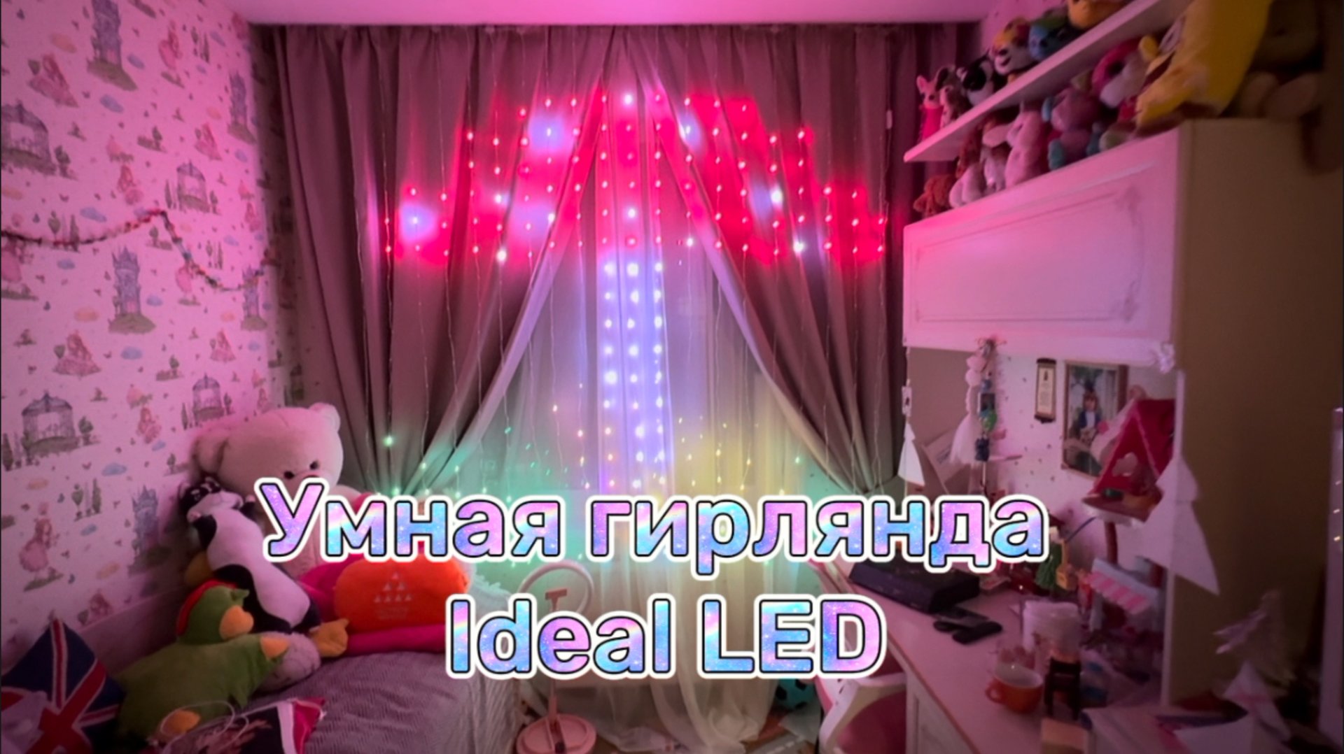 Обзор на умную гирлянду Ideal Led