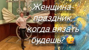 Женщина-праздник: вяжу и развлекаюсь.