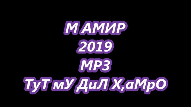 М АМИР 2019 ТуТ Му ДиЛ Х,аМрО смотреть онлайн