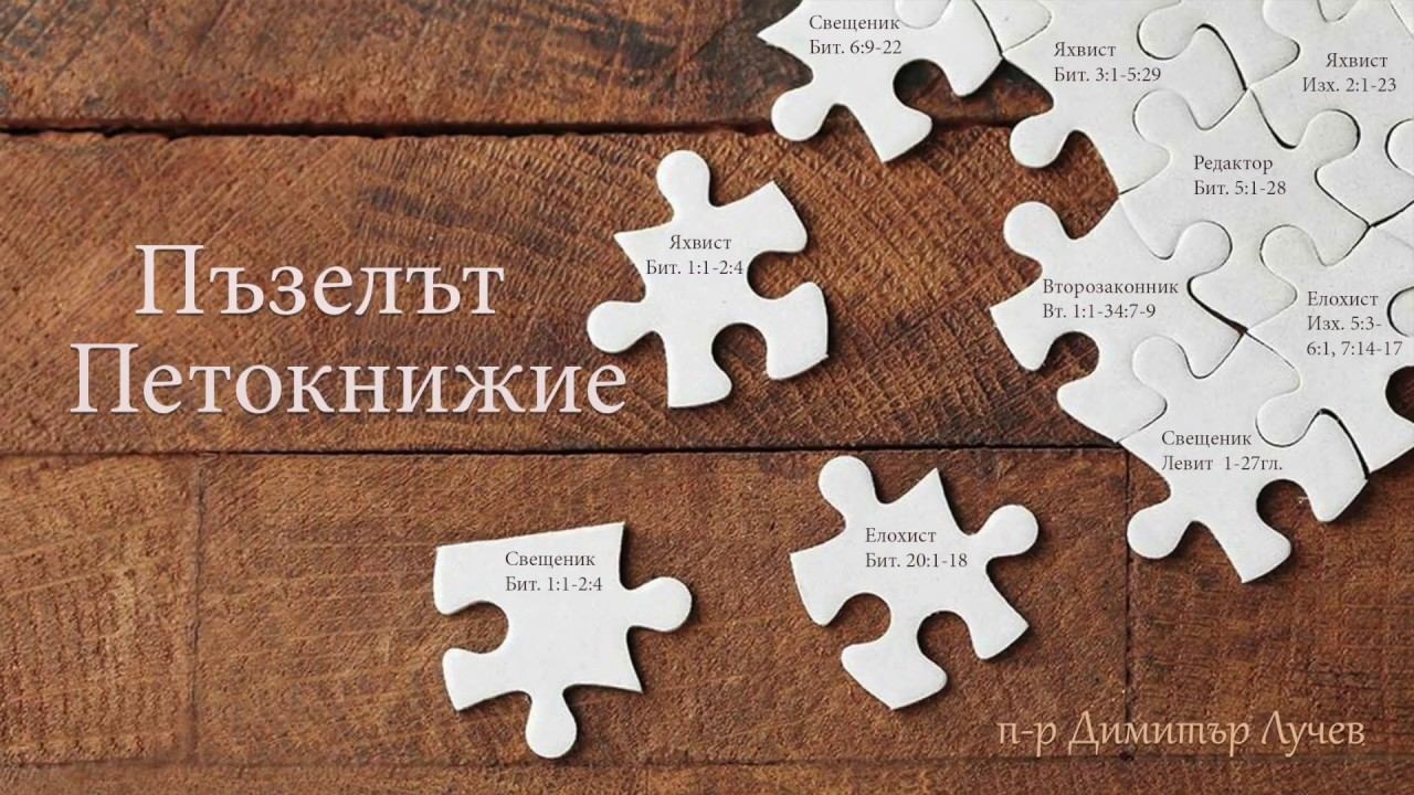 Пъзелът Петокнижие | 2. Текстове предполагащи множество автори | п-р Димитър Лучев смотреть онлайн