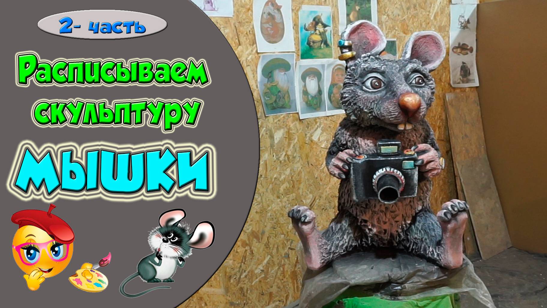 Мышонок. Садовая скульптура. Роспись. смотреть онлайн