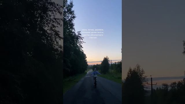 Июнь. Вечер. Деревня #цитаты #июнь #лето #деревня смотреть онлайн