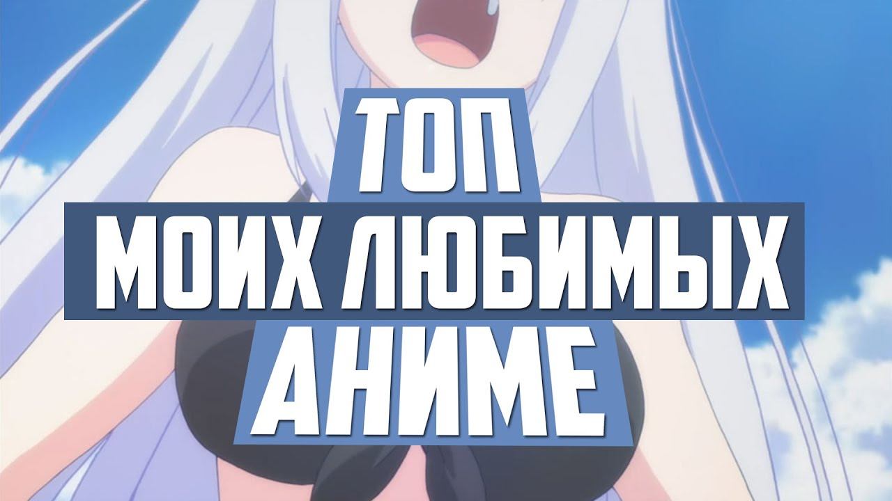 Топ моих самых ЛЮБИМЫХ аниме | часть 2 смотреть онлайн