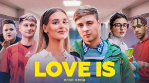 Егор Крид - Love Is | в 528гц (чистота Любви)