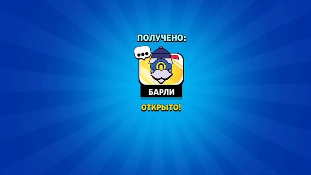 Купил скин Великий Мастер Барли в Бравл Старс! смотреть онлайн