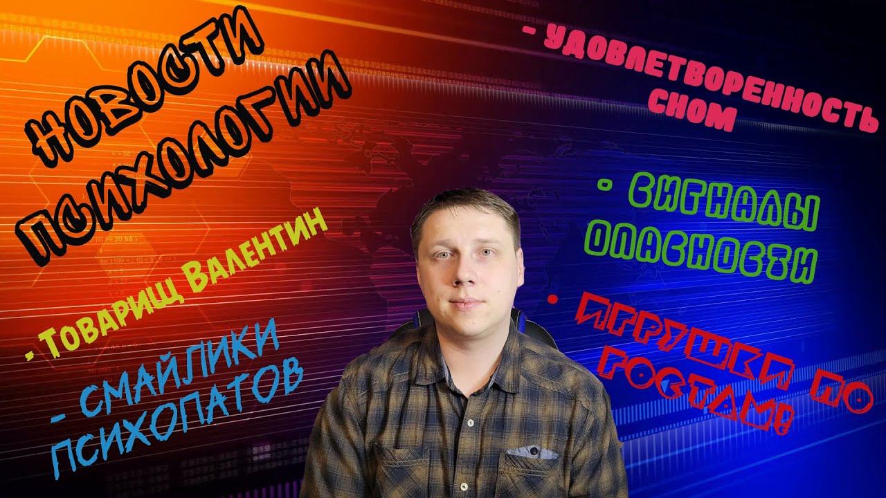 Новости психологии №1/День товарищества/ГОСТ игрушек/Сон удовлетворения/Смайлики психопатов/Скрип смотреть онлайн