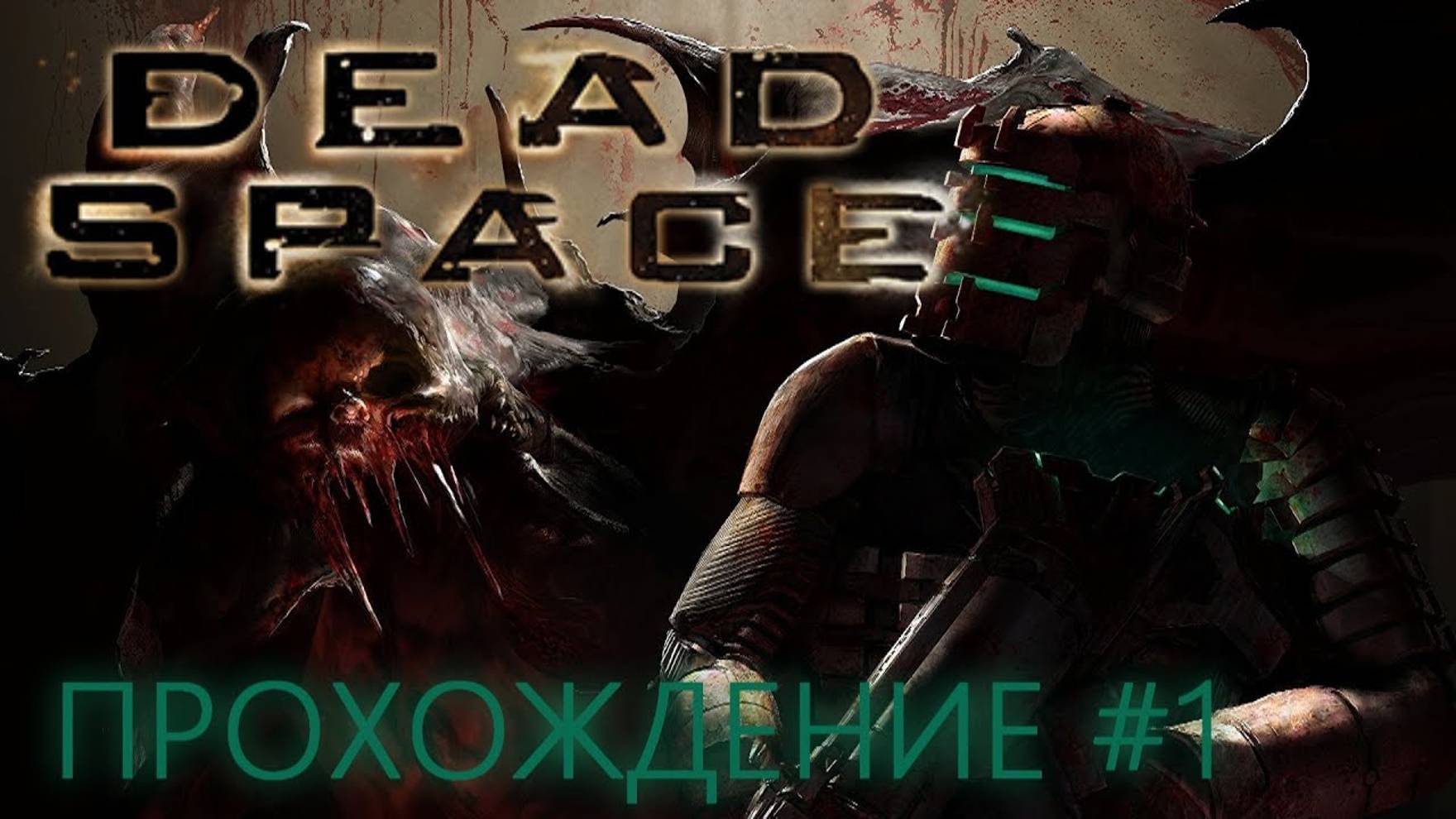 DEAD SPACE (ПРОХОЖДЕНИЕ) #1 смотреть онлайн