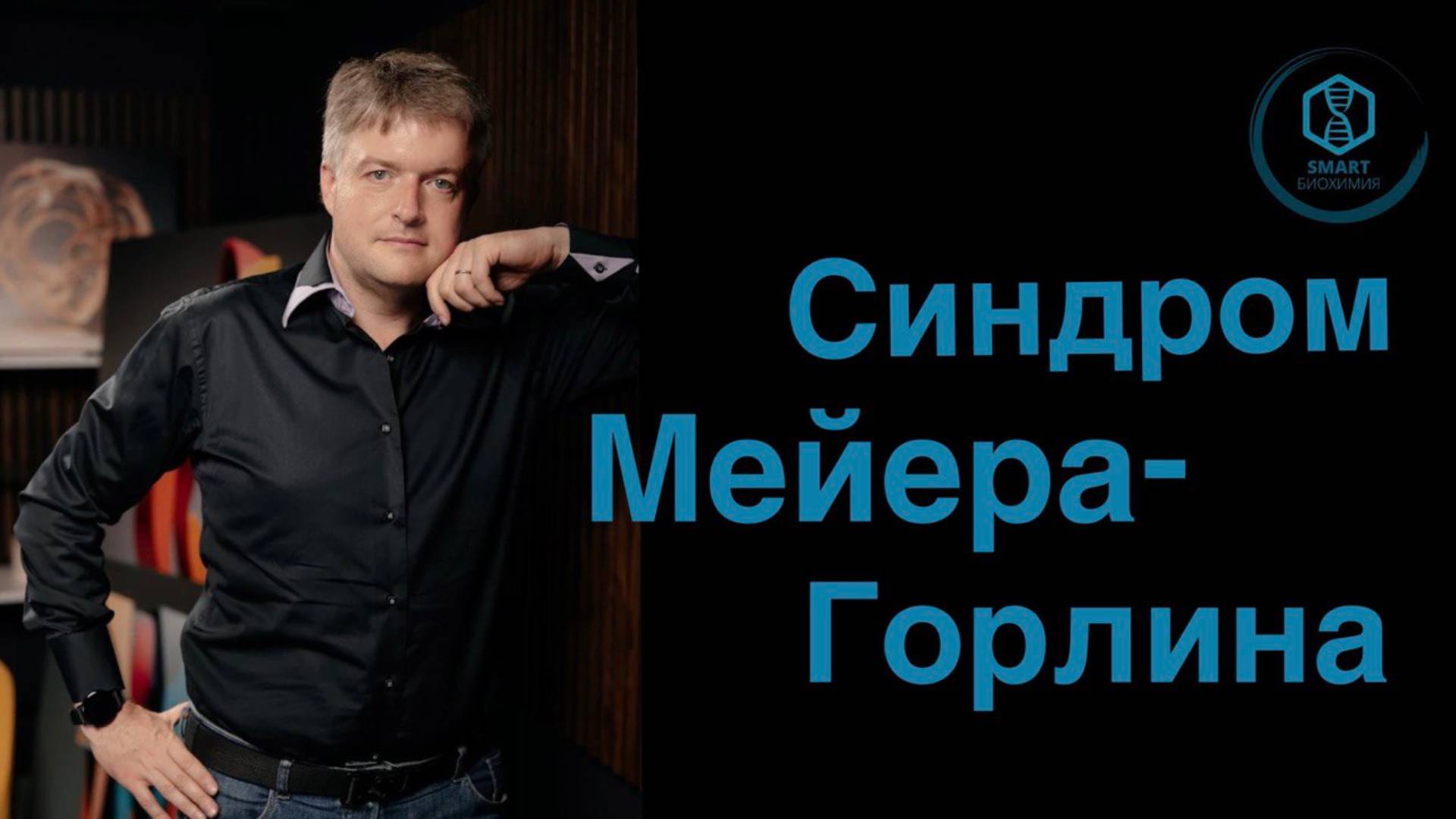 Синдром Мейера-Горлина