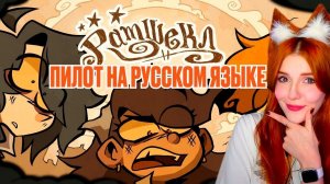 РАМШЕКЛ (ПИЛОТ) - РУССКИЙ ДУБЛЯЖ | RAMSHACKLE (PILOT) - RUS DUB РЕАКЦИЯ