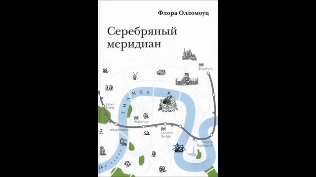 Флора Олломоуц Серебряный меридиан Часть 1 Глава 6 смотреть онлайн