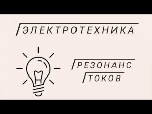 Резонанс токов