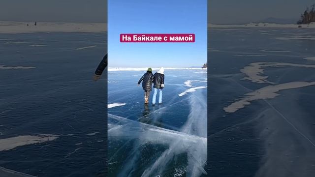 Байкал. Февраль 2023. День рождения мамы #youtube #shortsvideo #ютуб #ютубер смотреть онлайн