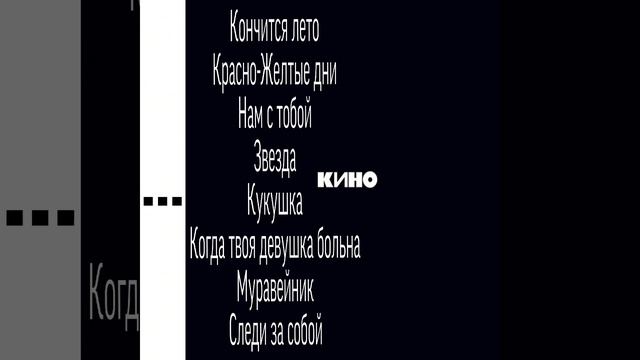 ⬛Кино - Черный альбом | Все песни черного альбома!⬛
