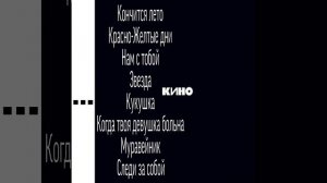 ⬛Кино - Черный альбом | Все песни черного альбома!⬛