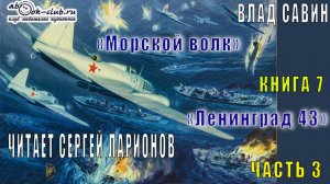 07.03 Влад Савин цикл "Морской волк" (книга 7) "Ленинград 43" (часть 3)