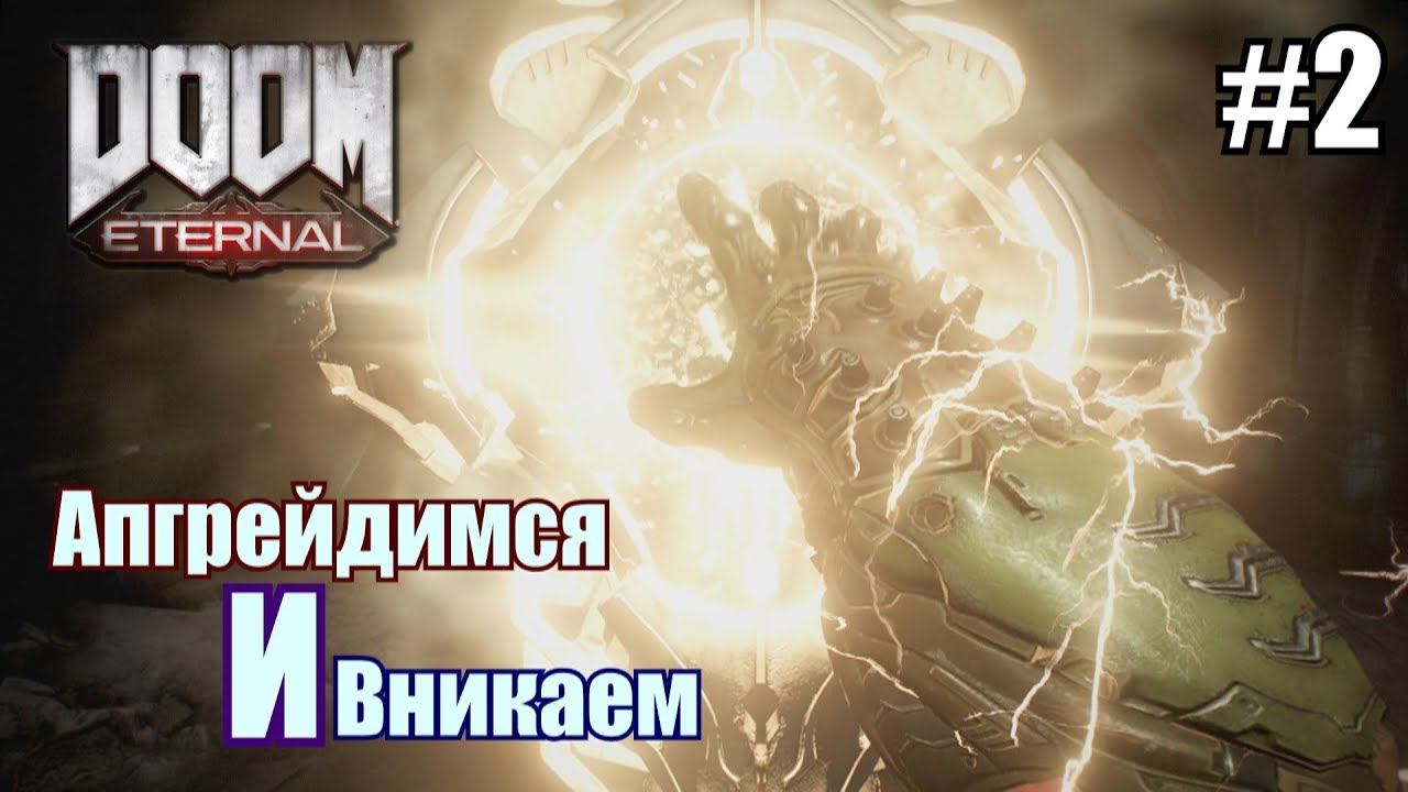 Ищем батарейки, апгрейдимся, вникаем и немножко огребаем | DOOM Eternal #2 смотреть онлайн