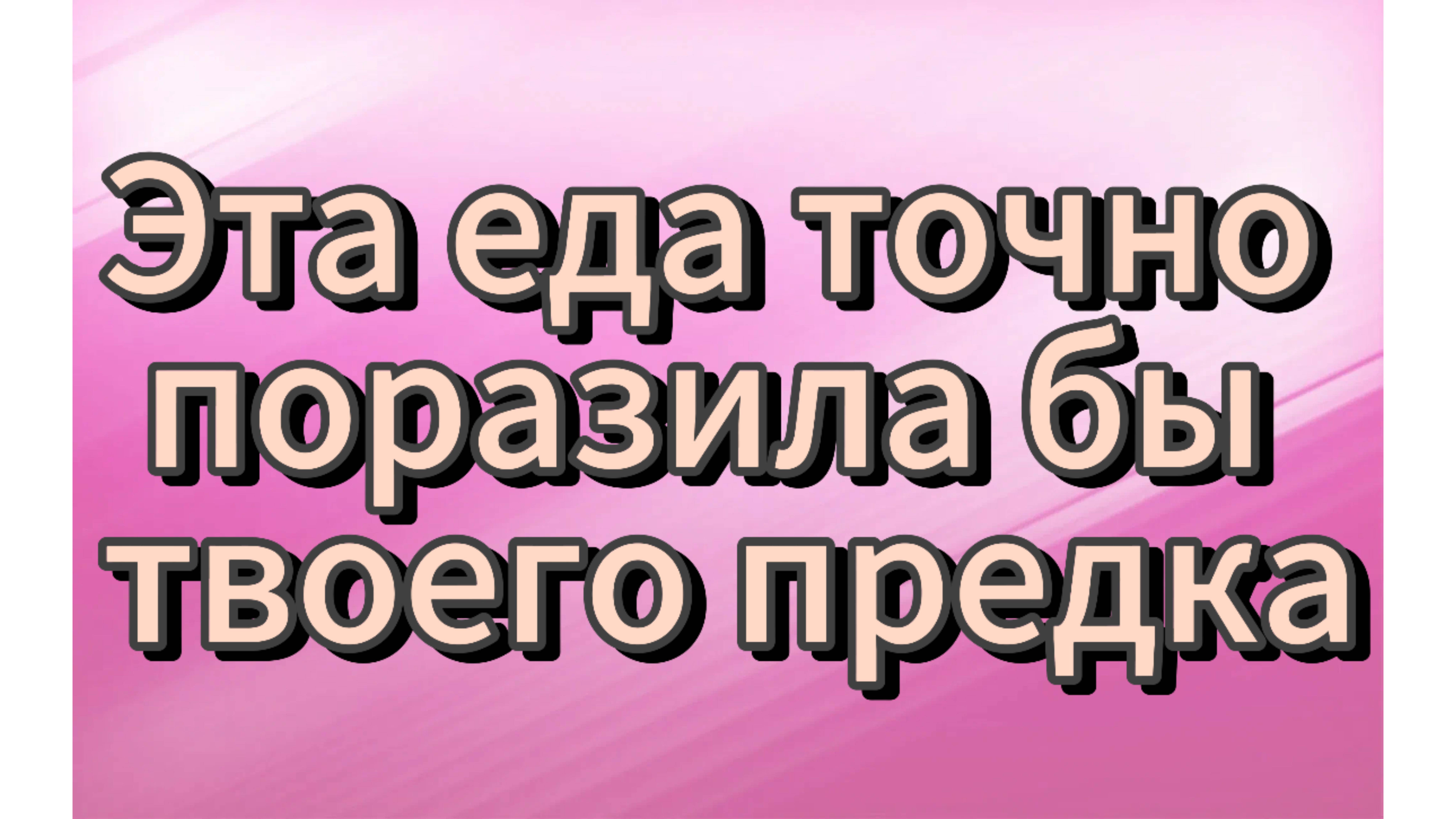 Эта еда поразила бы твоего предка! смотреть онлайн