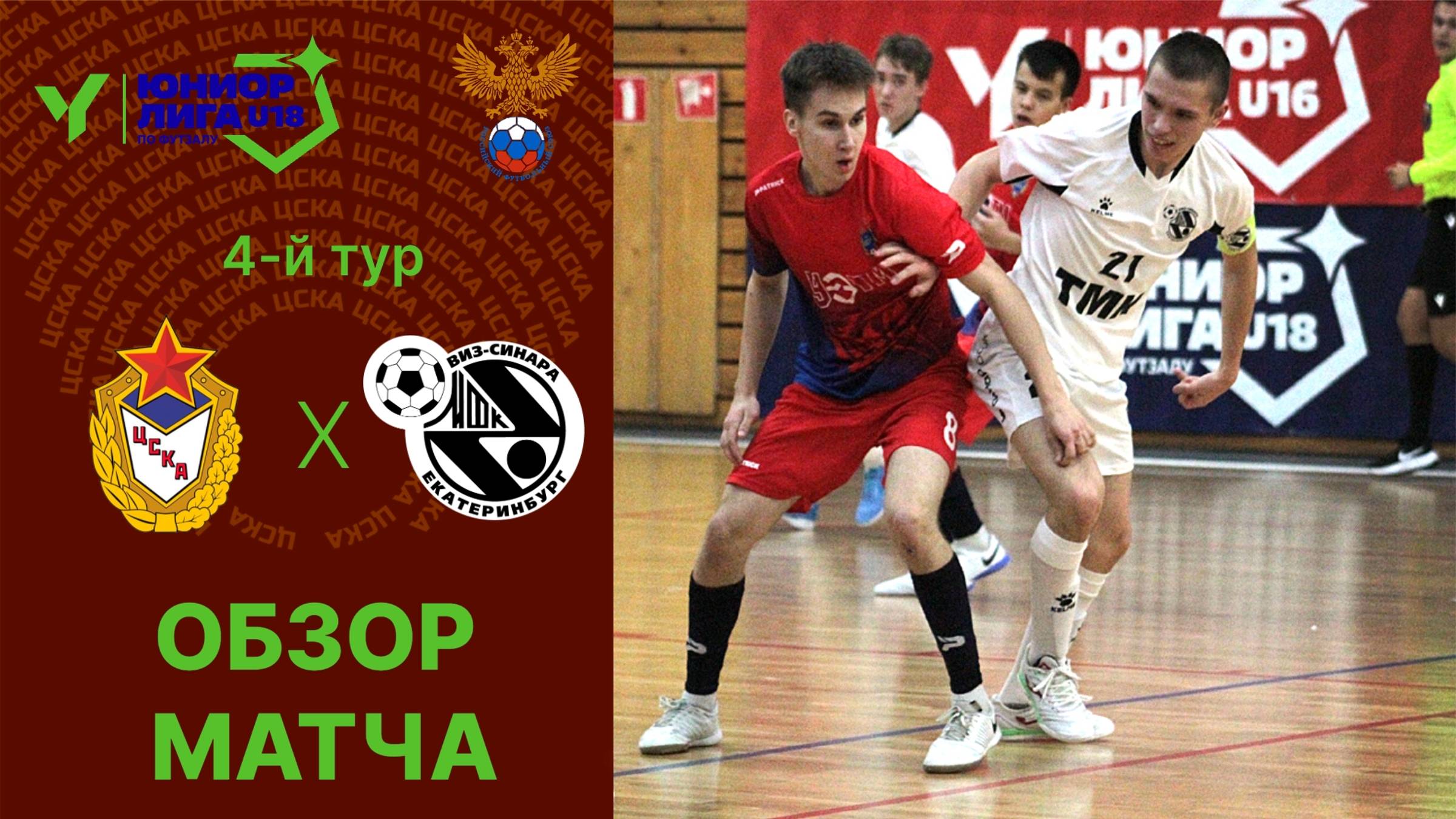 Юниорлига U-18 | ЦСКА - СИНАРА. Обзор матча