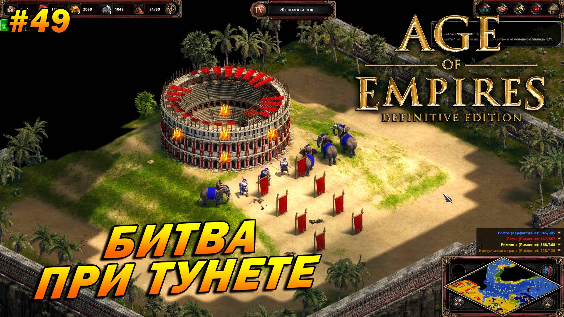 Age of Empires Definitive Edition(Сложнейший)➤Прохождение #49➤Битва при Тунете[1-я Пуническая война]