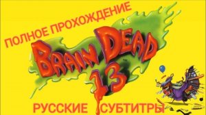 Brain Dead 13 | ИГРОФИЛЬМ | Complete Walkthrough | Русские Субтитры | CD-i Port