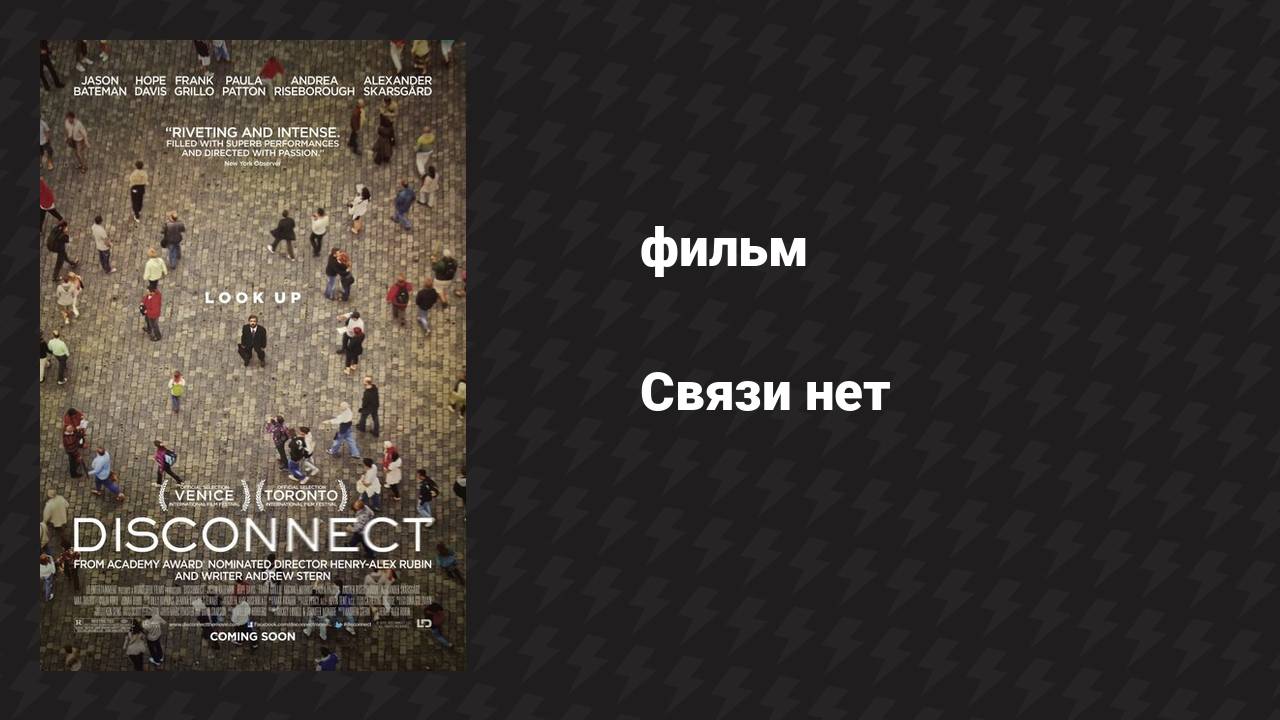 Связи нет (фильм, 2012) смотреть онлайн