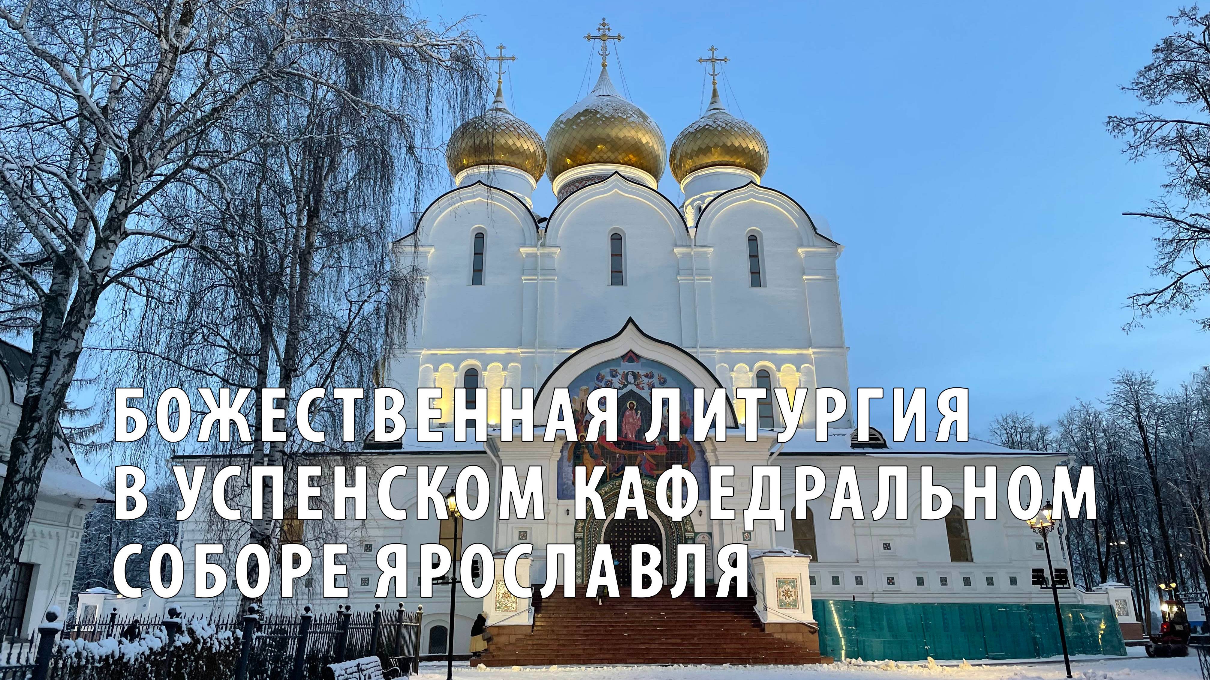 Божественная литургия в Успенском кафедральном соборе Ярославля смотреть онлайн