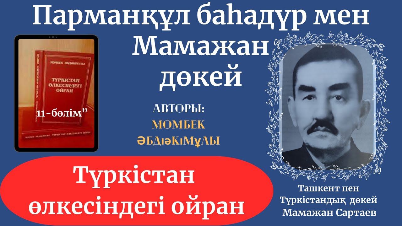 Түркістан өлкесіндегі ойран. 11-бөлім. Момбек Әбдіәкімұлы смотреть онлайн