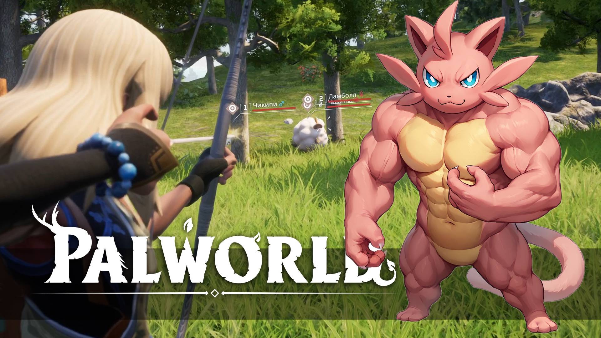 Palworld: Набираем палов (#003)