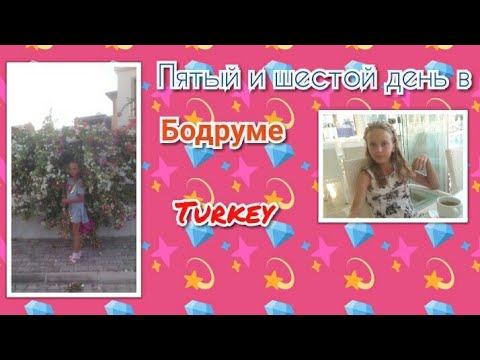 🌞VLOG🌞 ПЯТЫЙ и ШЕСТОЙ ДЕНЬ В ТУРЦИИ // БОДРУМ смотреть онлайн