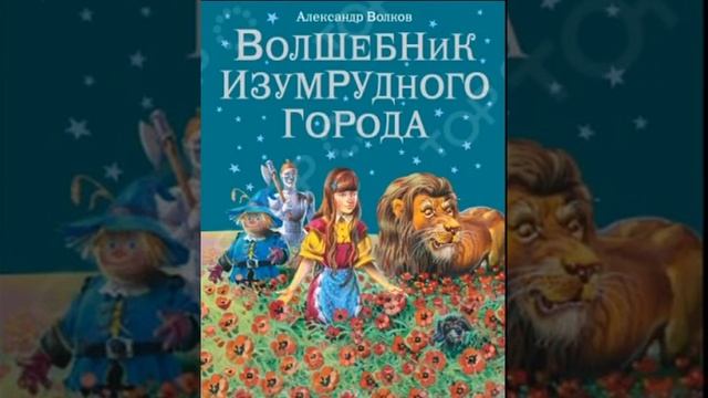 4 часть.Волшебник изумрудного города.14.04.2016. смотреть онлайн