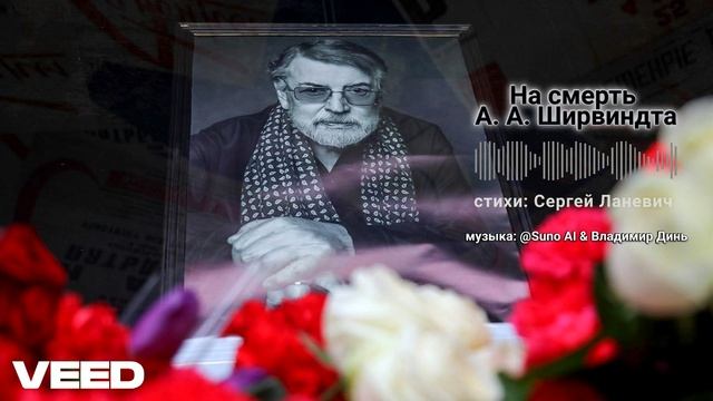 На смерть А. А. Ширвиндта.. смотреть онлайн